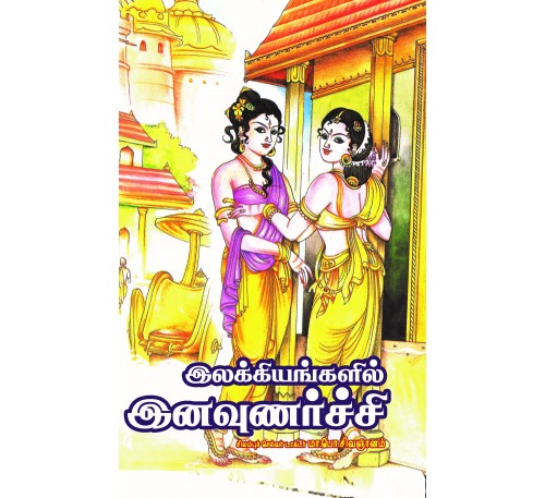 இலக்கியங்களின் இனவுணர்ச்சி